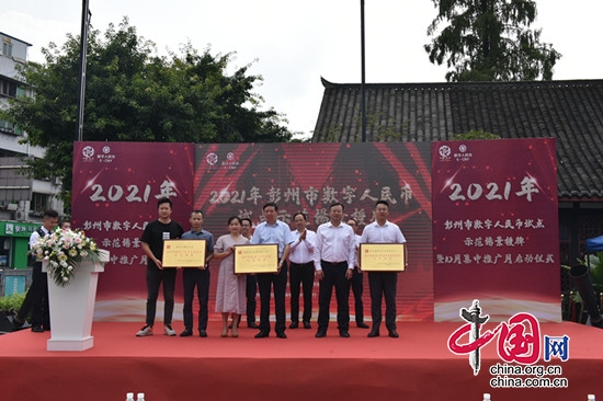 成都彭州市首批數字人民幣示范場景掛牌  
