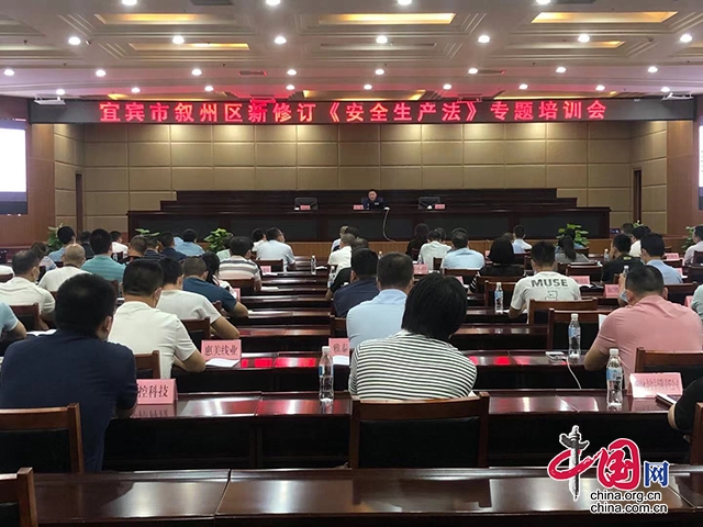 敘州區開展新修訂《中華人民共和國安全生產法》專題培訓