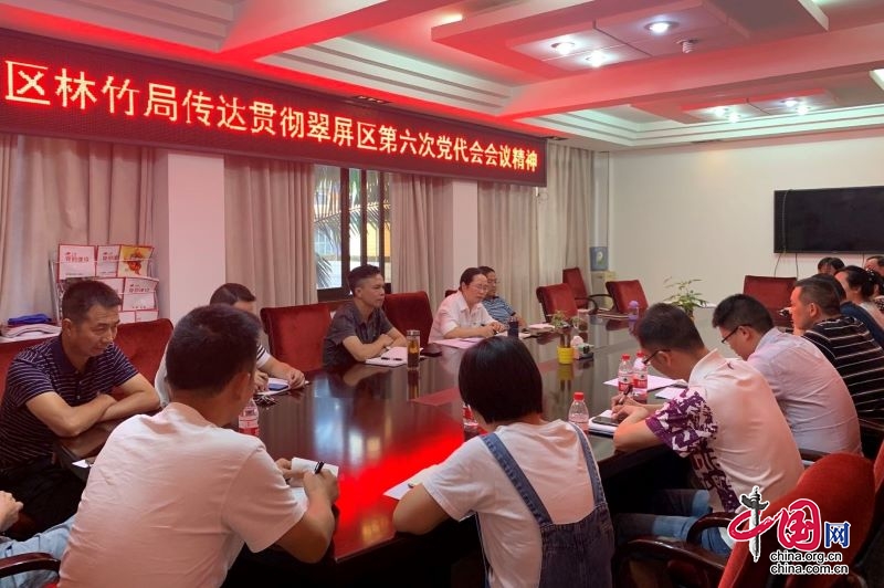 翠屏區林業和竹業局召開學習貫徹區第六次黨代會精神專題會議
