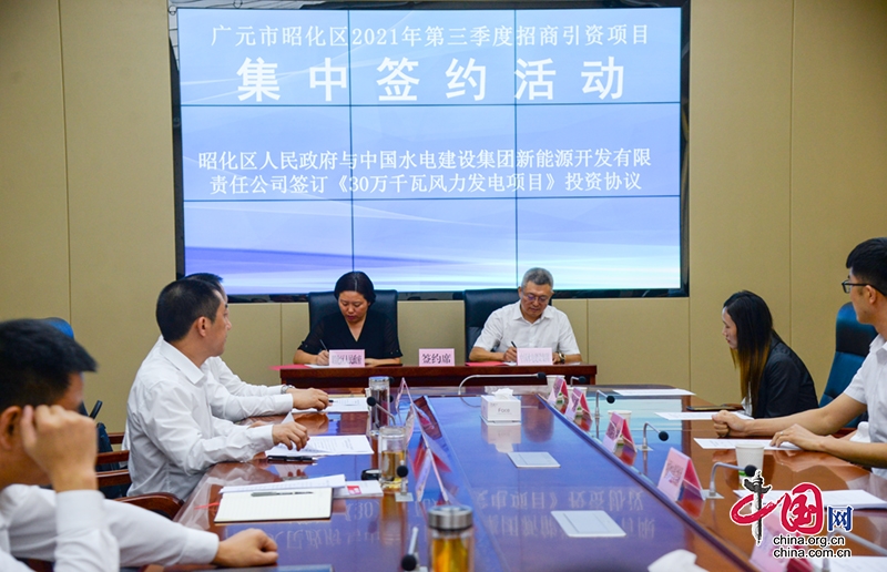 广元昭化区三季度签约项目9个 总投资33.86亿元   