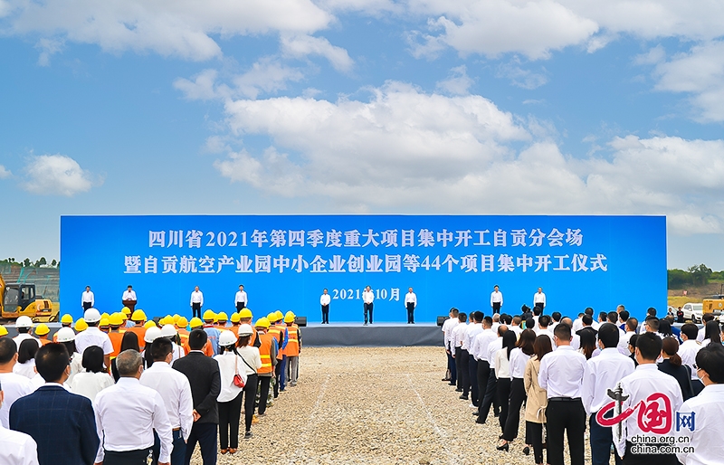 自贡市第四季度重大项目集中开工 总投资167.8亿元