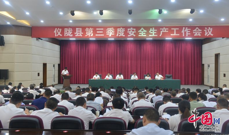 仪陇县召开第三季度安全生产工作会议