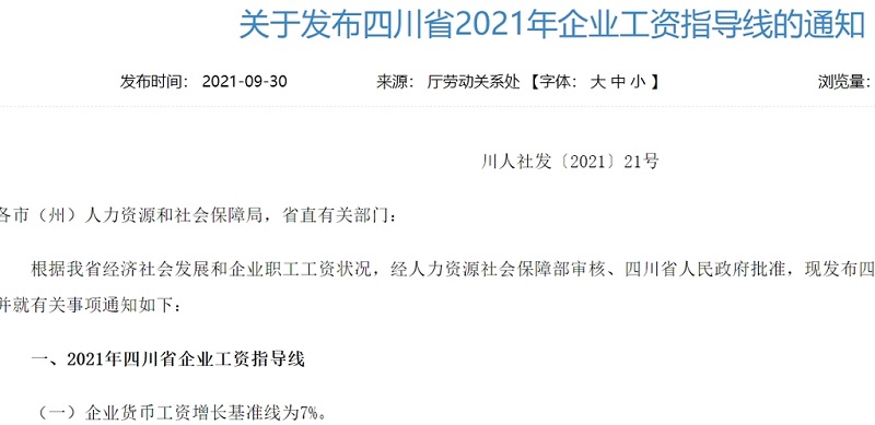 四川省2021年企业工资指导线来啦！增长基准线为7% 下线为3.5%