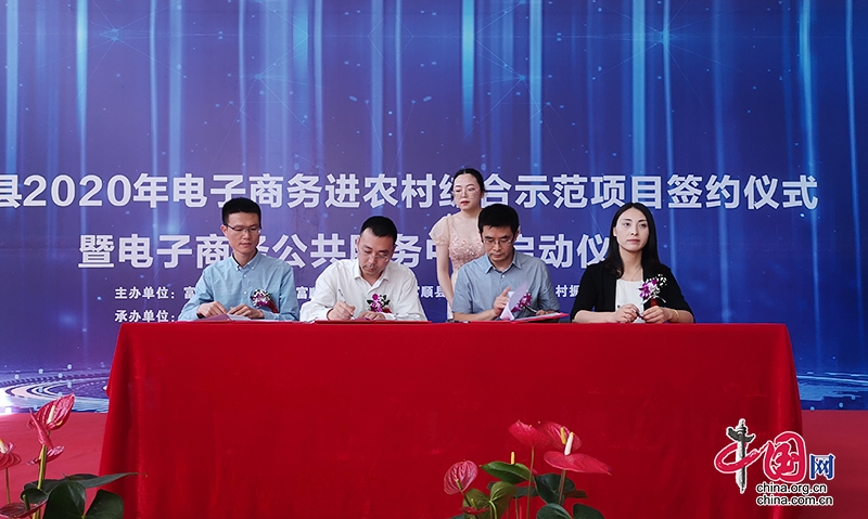 自贡市富顺县举行国家级电子商务进农村综合示范项目启动签约仪式