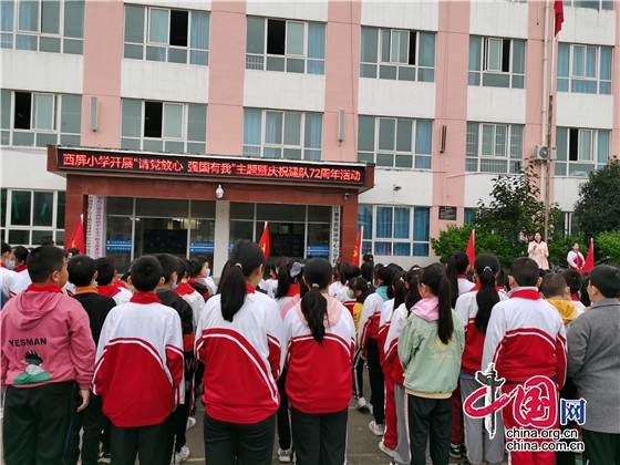綿陽江油市西屏小學開展慶祝中國少年先鋒隊建隊72週年活動