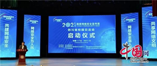 2021年国家网络安全宣传周四川省“校园日”活动正式启动