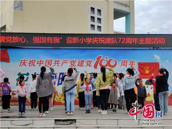 綿陽市迎新小學舉行慶祝中國少年先鋒隊建隊72週年主題隊日活動