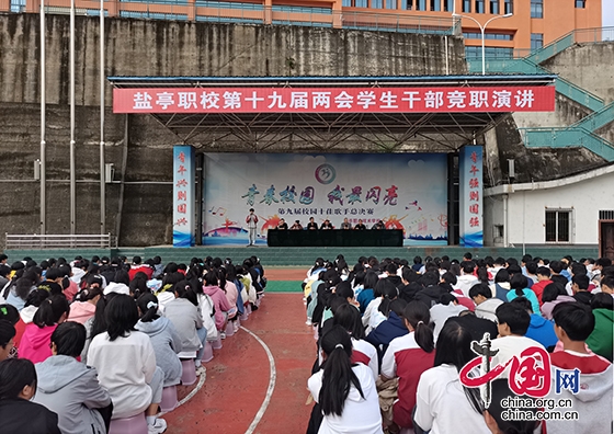 綿陽市鹽亭職校舉行第十九屆團委會、學生會幹部競職演講