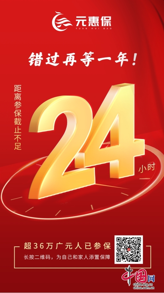 @廣元人 這項百萬保障的惠民措施個人參保通道今日24時關閉