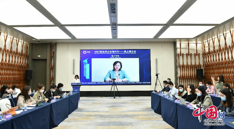 2021成都新经济企业海外行——线上推介会（瑞士专场） 成功举办