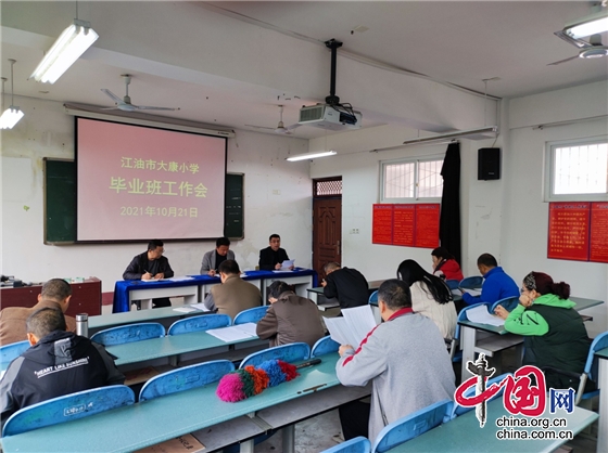 綿陽江油市大康小學召開六年級畢業工作會議