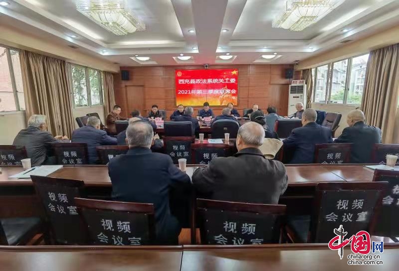 西充县政法系统关工委2021年第三季度联席会在县法院召开