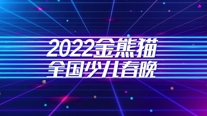 定了！今年四川广播电视台金熊猫少儿春晚这么干