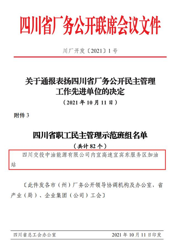 四川交投中油能源有限公司宜賓東加油站榮獲 “四川省職工民主管理示范班組”稱號