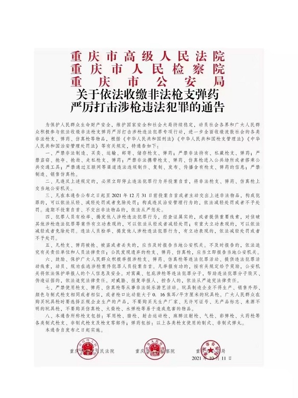 重慶公檢法聯合發佈通告：12月31日前涉槍涉爆違法犯罪人員主動投案可寬大處理