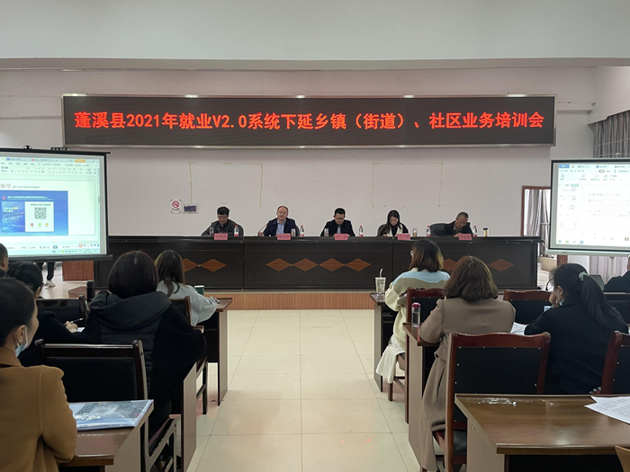 蓬溪县就业V2.0系统下延乡镇（街道）、社区业务培训会召开