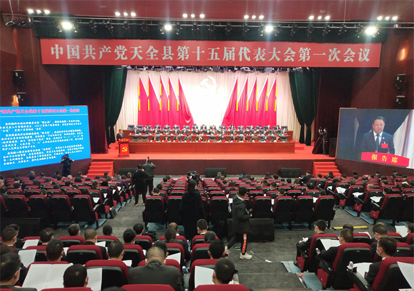 中国共产党天全县第十五届代表大会第一次会议开幕