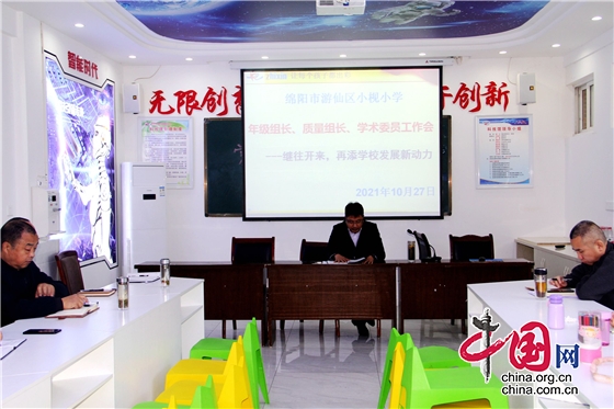 綿陽市遊仙區小枧小學召開年級組長、學術委員、品質組長會議