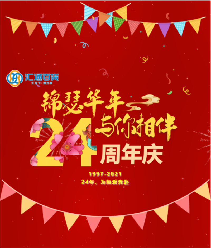 匯通百貨24周年慶典！24年，為熱愛奔赴！