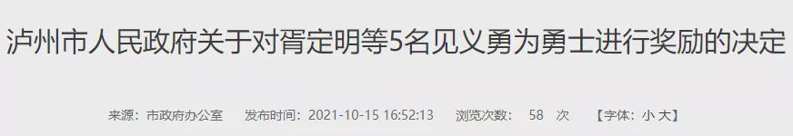 傳遞社會正能量 瀘州市政府對5名見義勇為勇士進行獎勵