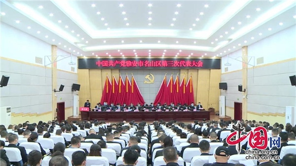 中国共产党雅安市名山区第三次代表大会开幕
