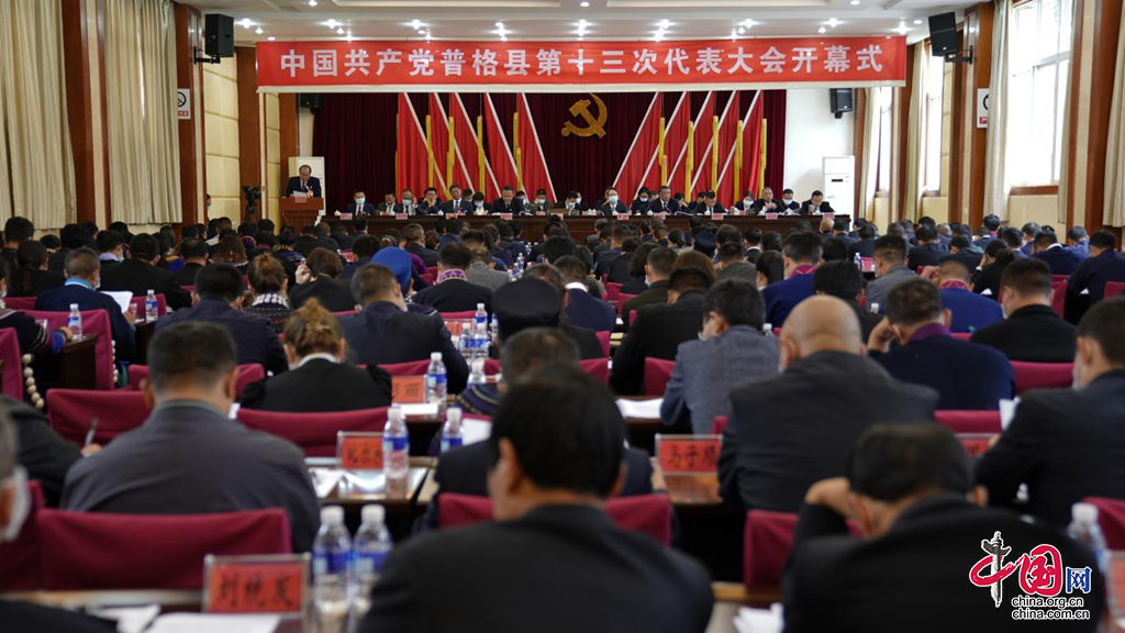 中国共产党普格县第十三次代表大会开幕