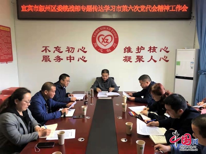 叙州区委统战部专题传达学习市第六次党代会精神