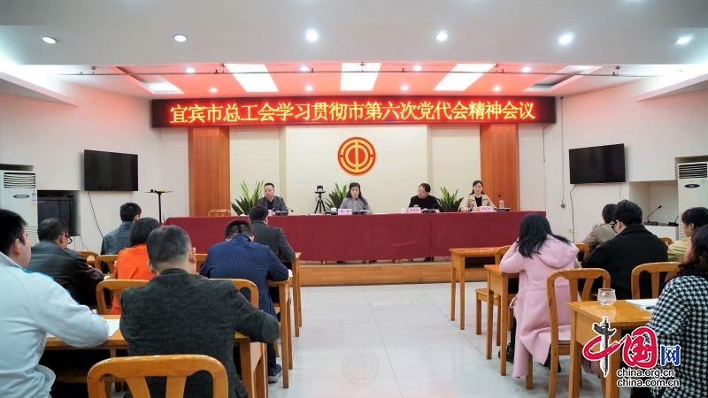 学思践悟 真抓实干 善作善成 宜宾市总工会学习贯彻市第六次党代会精神