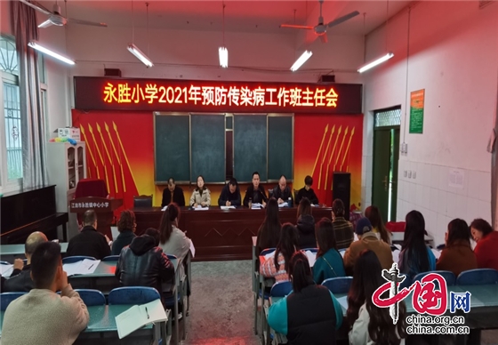 綿陽江油市永勝鎮中心小學舉行預防傳染病工作班主任會議