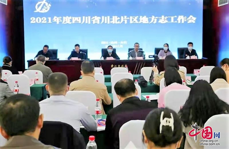 2021年度四川省川北片区地方志工作会议在大竹县召开