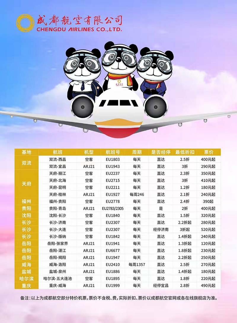 最低1.2折，成都航空推出“双十一”特惠