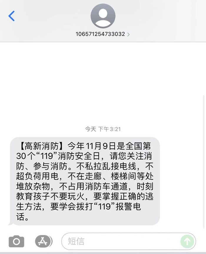 遂宁高新消防万条短信助阵“119”全国消防日