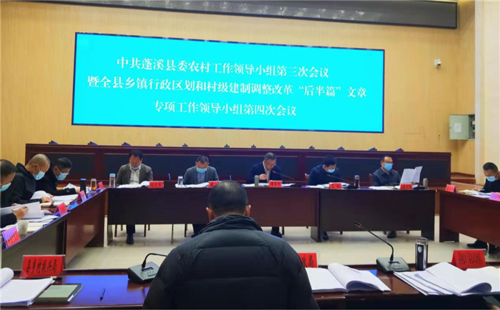 蓬溪县两项改革“后半篇”文章专项工作领导小组第四次会议召开
