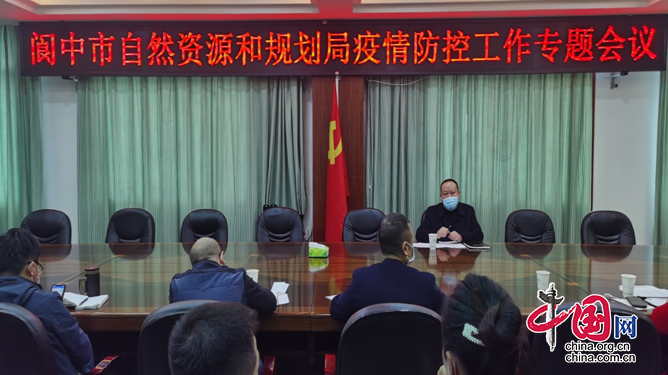 阆中市自然资源和规划局召开疫情防控工作专题会议