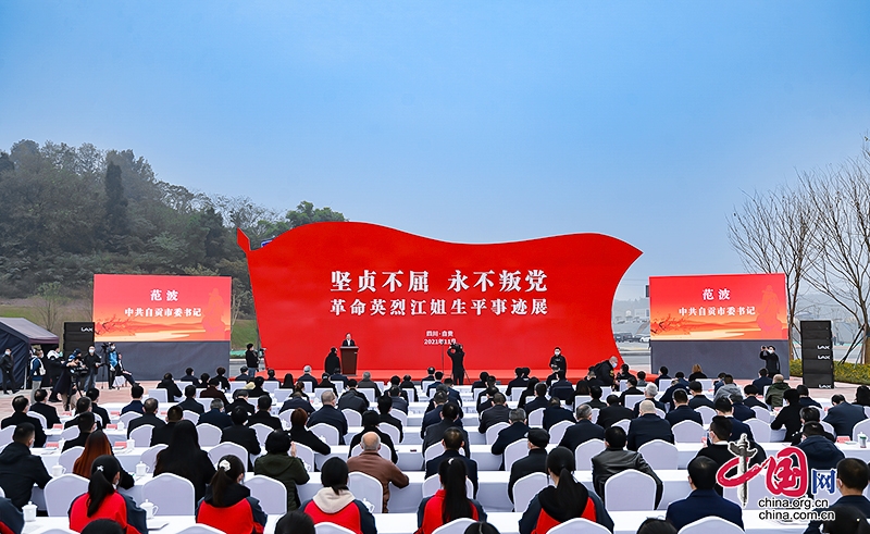 自贡市举行“赓续红色血脉 缅怀革命英烈江姐”纪念活动