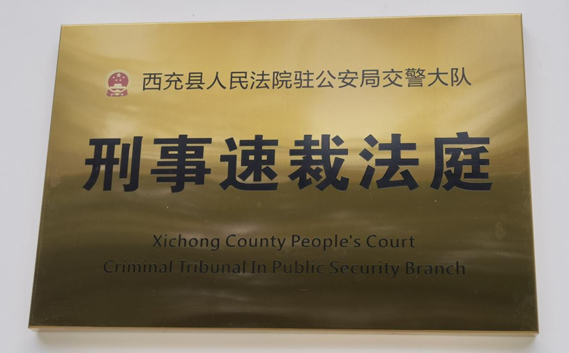 西充县法院启用刑事速裁“一站式”办案机制