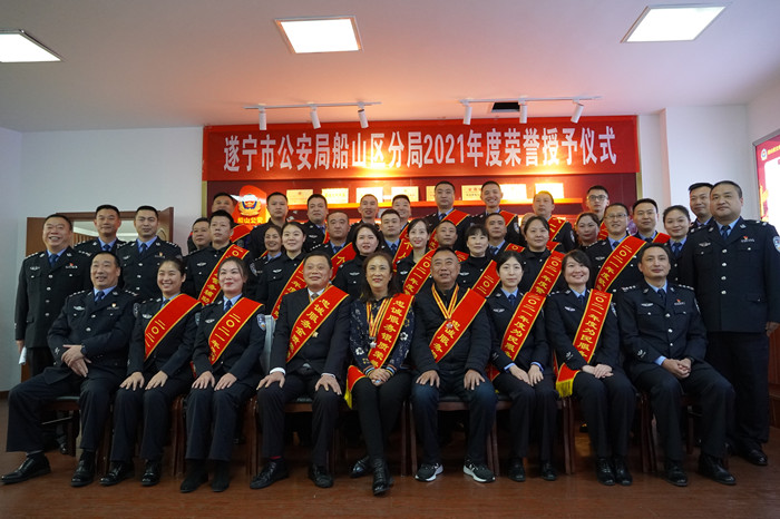 遂宁市公安局船山分局举行2021年度荣誉授予仪式