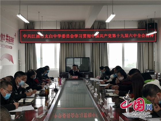 綿陽江油市太白中學組織宣講黨的十九屆六中全會精神