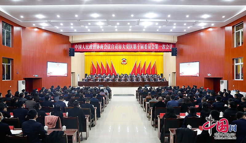 政协自贡市大安区第十届委员会第一次会议胜利闭幕