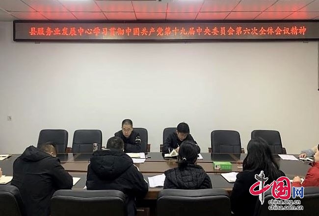 深入学习贯彻全会精神  加快发展现代服务业——兴文县服务业发展中心学习贯彻党的十九届六中全会精神