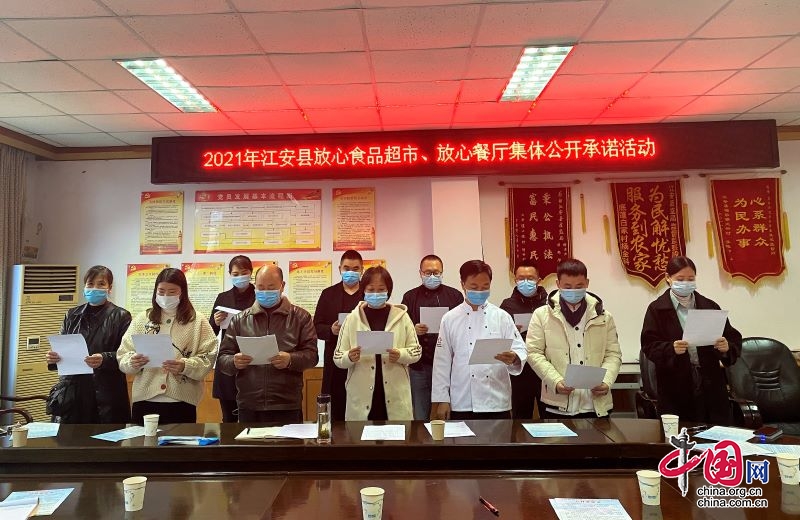 江安县开展放心食品超市、放心餐厅集体公开承诺活动