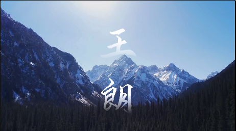 巍峨的雪山 湛蓝的天空——王朗国家级自然保护区