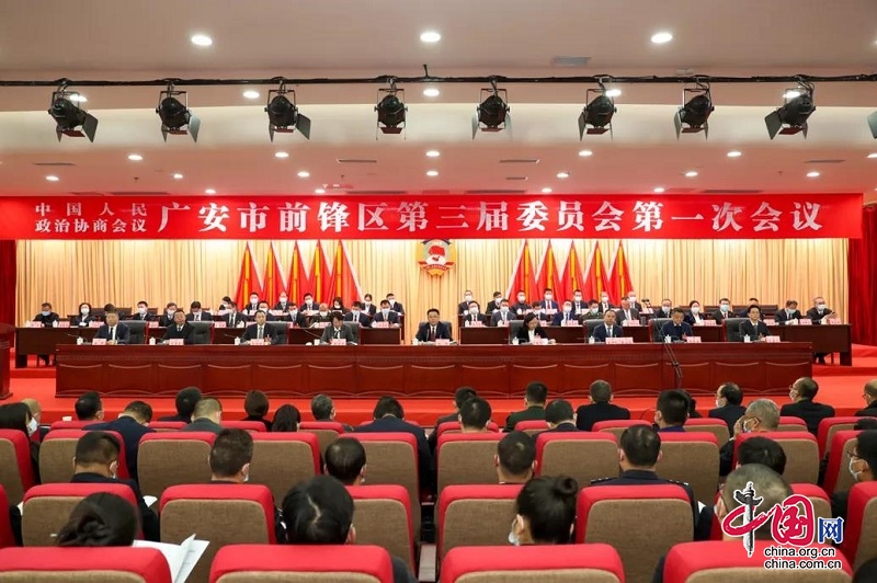 政协广安市前锋区第三届委员会第一次会议隆重开幕