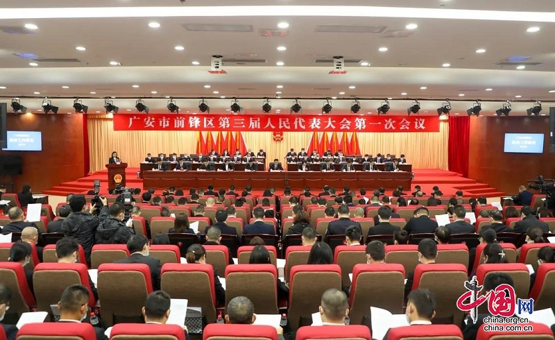 广安市前锋区第三届人民代表大会第一次会议隆重开幕