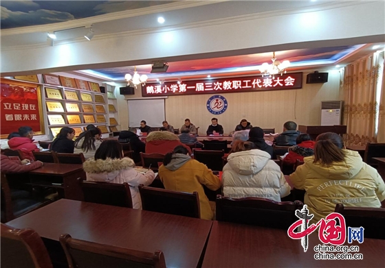綿陽市鹽亭縣鵝溪小學召開第一屆三次教代會