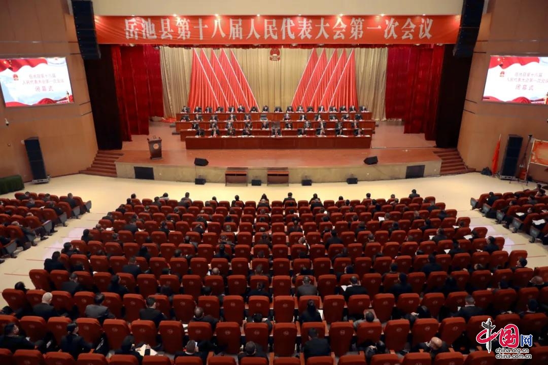 【聚焦两会】岳池县第十八届人民代表大会第一次会议闭幕
