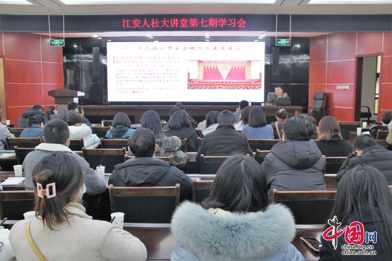 江安人社大讲堂举办第七期学习会 学习贯彻党的十九届六中全会精神
