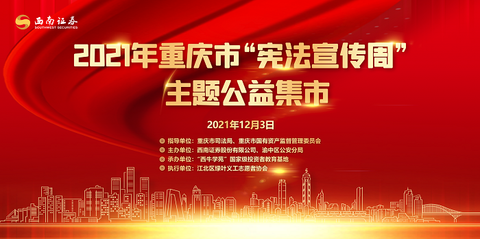 2021年重慶市“憲法宣傳周”主題公益集市暨渝中區(qū)公安局憲法宣傳反詐騙活動