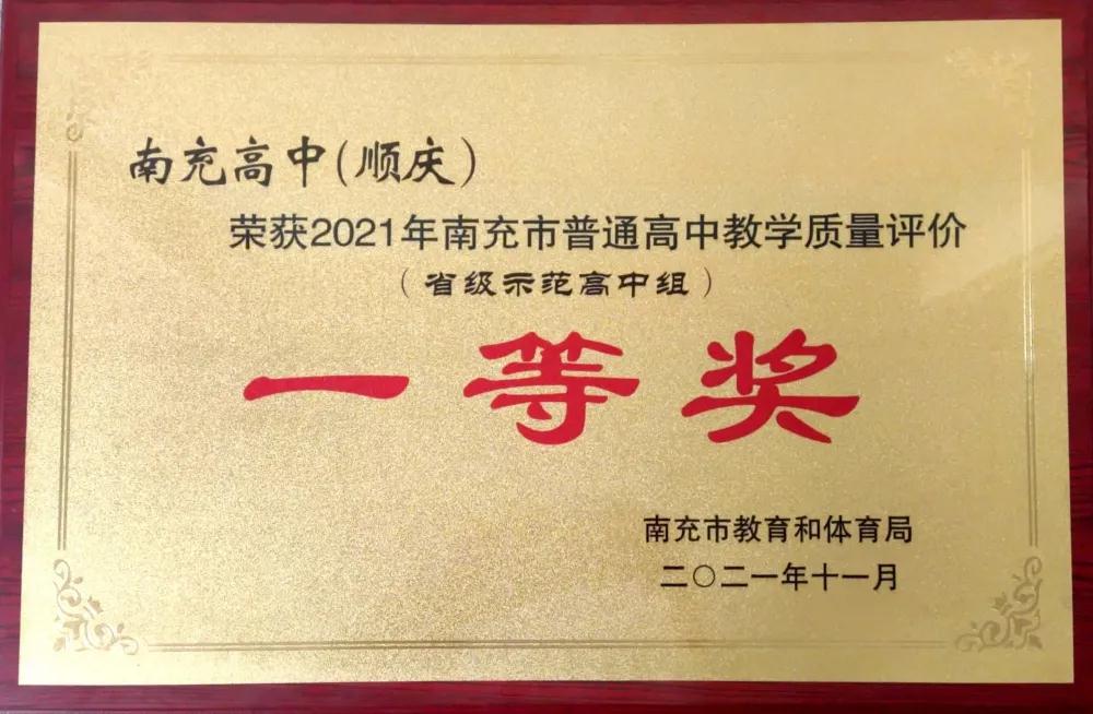 南充高中在南充市2021年基礎教育工作會上榮獲五項表彰