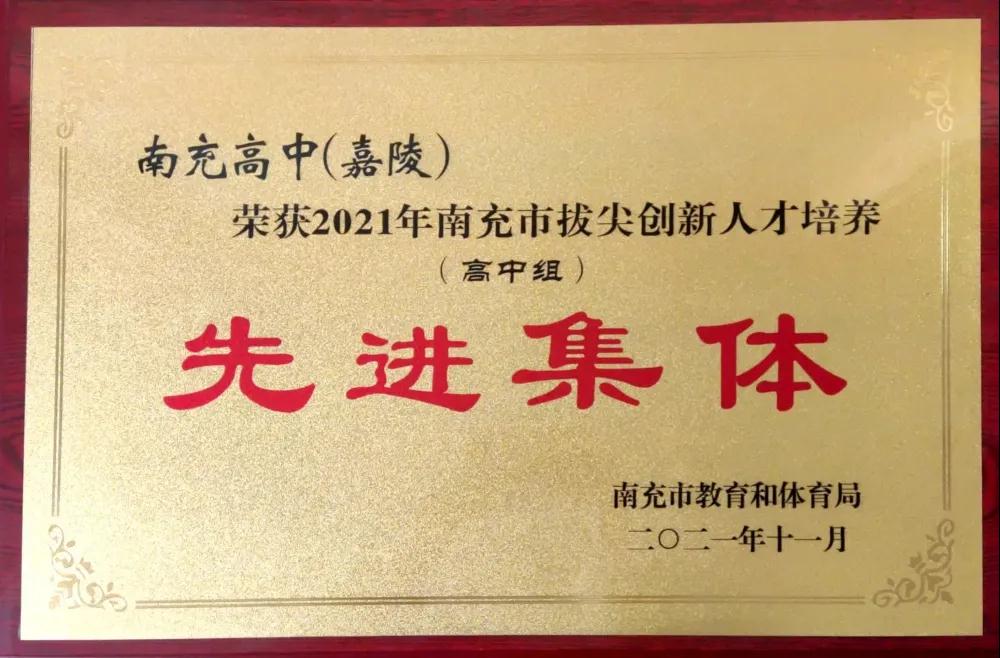 南充高中在南充市2021年基礎教育工作會上榮獲五項表彰